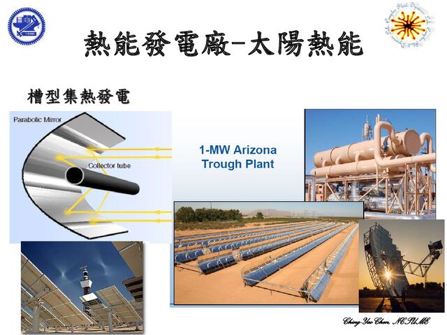Ching-Yao Chen, NCTUME
熱能發電廠-太陽熱能
槽型集熱發電
