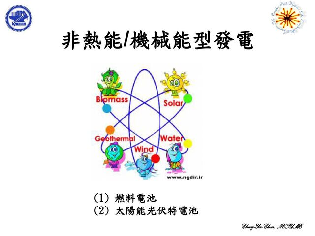 Ching-Yao Chen, NCTUME
非熱能/機械能型發電
(1) 燃料電池
(2) 太陽能光伏特電池
