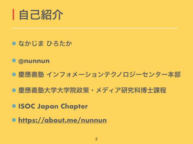 ͳ͔͡· ͻΖ͔ͨ
@nunnun
ܚጯٛक़ ΠϯϑΥϝʔγϣϯςΫϊϩδʔηϯλʔຊ෦
ܚጯٛक़େֶେֶӃ੓ࡦɾϝσΟΞݚڀՊത࢜՝ఔ
ISOC Japan Chapter
https://about.me/nunnun
ࣗݾ঺հ

