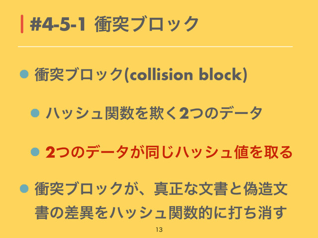 িಥϒϩοΫ(collision block)
ϋογϡؔ਺Λٗ͘2ͭͷσʔλ
2ͭͷσʔλ͕ಉ͡ϋογϡ஋ΛऔΔ
িಥϒϩοΫ͕ɺਅਖ਼ͳจॻͱِ଄จ
ॻͷࠩҟΛϋογϡؔ਺తʹଧͪফ͢
#4-5-1 িಥϒϩοΫ

