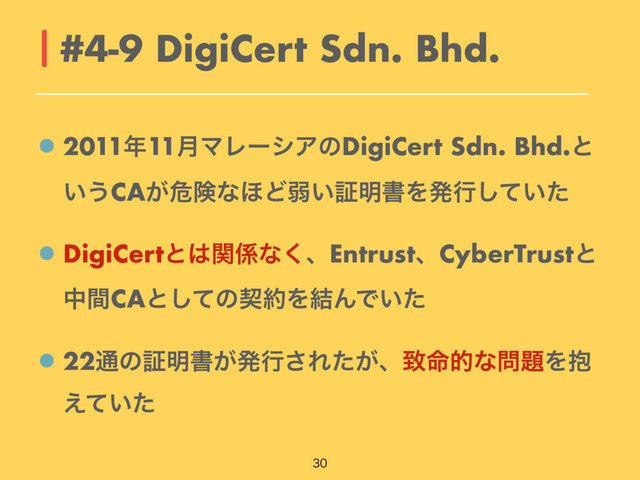 2011೥11݄ϚϨʔγΞͷDigiCert Sdn. Bhd.ͱ
͍͏CA͕ةݥͳ΄Ͳऑ͍ূ໌ॻΛൃߦ͍ͯͨ͠
DigiCertͱ͸ؔ܎ͳ͘ɺEntrustɺCyberTrustͱ
தؒCAͱͯ͠ͷܖ໿Λ݁ΜͰ͍ͨ
22௨ͷূ໌ॻ͕ൃߦ͞Ε͕ͨɺக໋తͳ໰୊Λ๊
͍͑ͯͨ
#4-9 DigiCert Sdn. Bhd.

