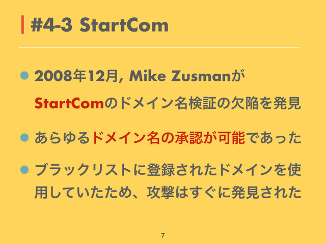 2008೥12݄, Mike Zusman͕
StartComͷυϝΠϯ໊ݕূͷܽؕΛൃݟ
͋ΒΏΔυϝΠϯ໊ͷঝೝ͕ՄೳͰ͋ͬͨ
ϒϥοΫϦετʹొ࿥͞ΕͨυϝΠϯΛ࢖
༻͍ͯͨͨ͠Ίɺ߈ܸ͸͙͢ʹൃݟ͞Εͨ
#4-3 StartCom


