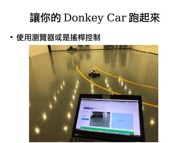 ●
使用瀏覽器或是搖桿控制
讓你的 Donkey Car 跑起來
