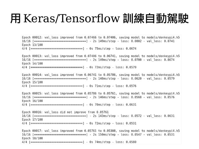 用 Keras/Tensorflow 訓練自動駕駛
