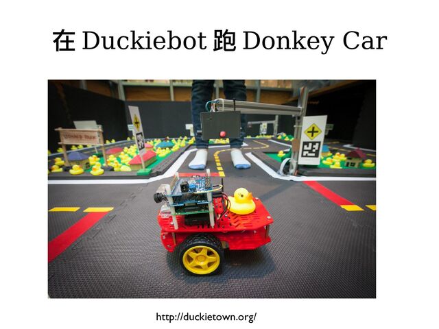 在 Duckiebot 跑 Donkey Car
http://duckietown.org/
