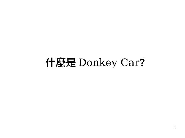 7
什麼是 Donkey Car?
