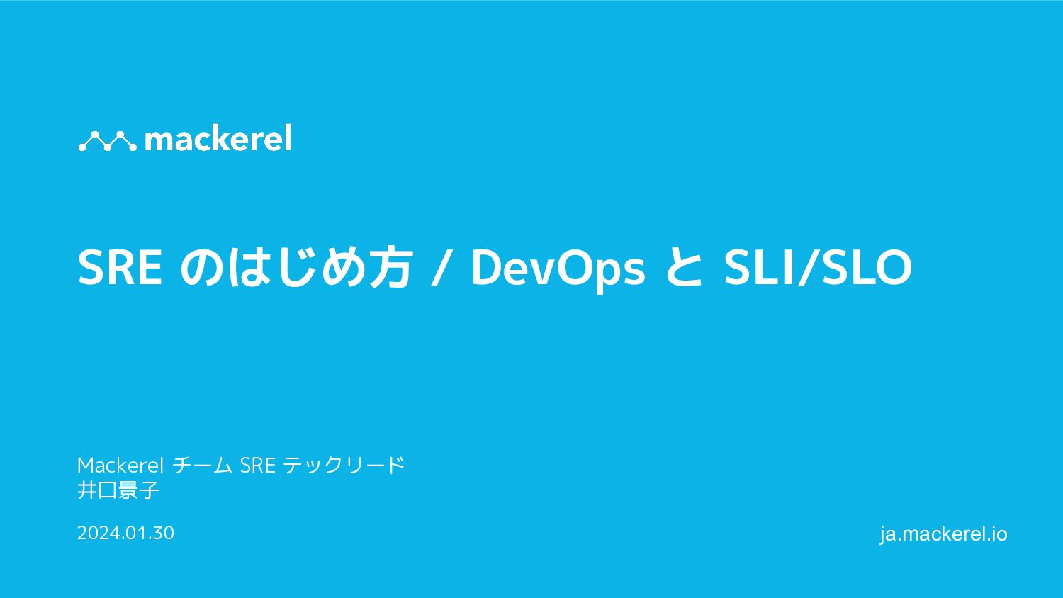 SRE のはじめ方 / DevOps と SLI/SLO
