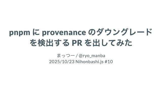 pnpm に provenance のダウングレード を検出する PR を出してみた