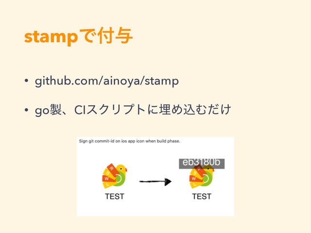 stampͰ෇༩
• github.com/ainoya/stamp
• go੡ɺCIεΫϦϓτʹຒΊࠐΉ͚ͩ
