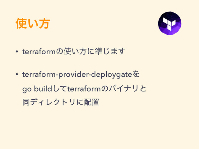 ࢖͍ํ
• terraformͷ࢖͍ํʹ४͡·͢
• terraform-provider-deploygateΛ 
go buildͯ͠terraformͷόΠφϦͱ 
ಉσΟϨΫτϦʹ഑ஔ

