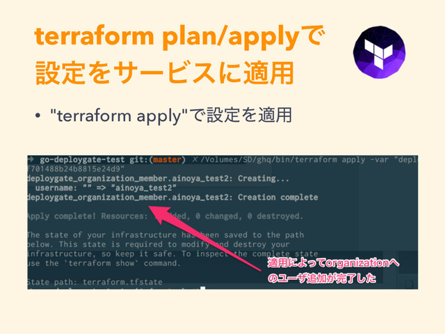 terraform plan/applyͰ 
ઃఆΛαʔϏεʹద༻
• "terraform apply"ͰઃఆΛద༻
