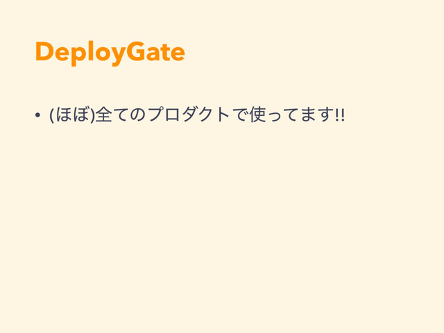 DeployGate
• (΄΅)શͯͷϓϩμΫτͰ࢖ͬͯ·͢!!
