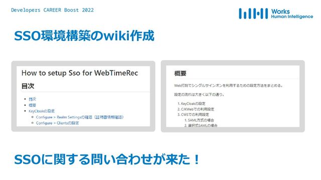Developers CAREER Boost 2022
SSO環境構築のwiki作成
SSOに関する問い合わせが来た！
