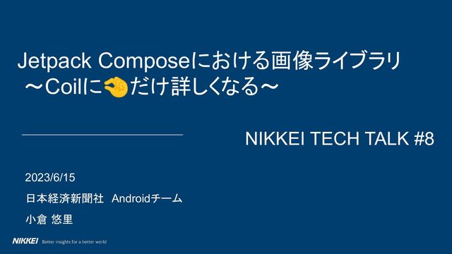 Jetpack Composeにおける画像ライブラリ ～Coilに🤏だけ詳しくなる～/ #nikkei_tech_talk