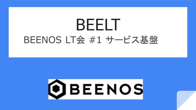 BEELT
BEENOS LT会 #1 サービス基盤

