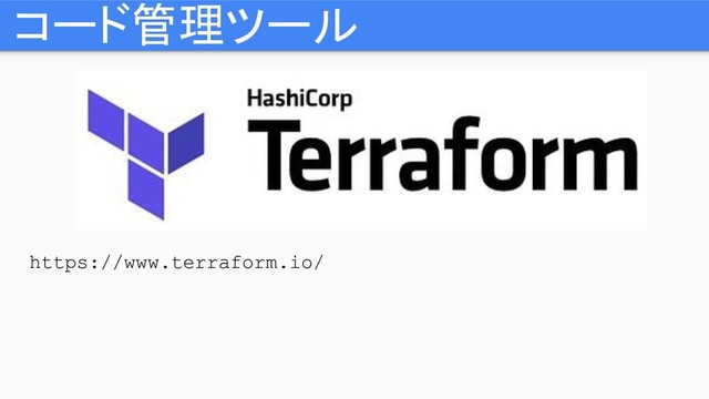 https://www.terraform.io/
コード管理ツール
