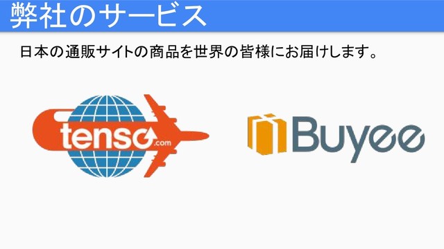 弊社のサービス
日本の通販サイトの商品を世界の皆様にお届けします。
