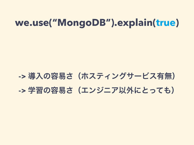 we.use(“MongoDB”).explain(true)
-> ಋೖͷ༰қ͞ʢϗεςΟϯάαʔϏε༗ແʣ
-> ֶशͷ༰қ͞ʢΤϯδχΞҎ֎ʹͱͬͯ΋ʣ
