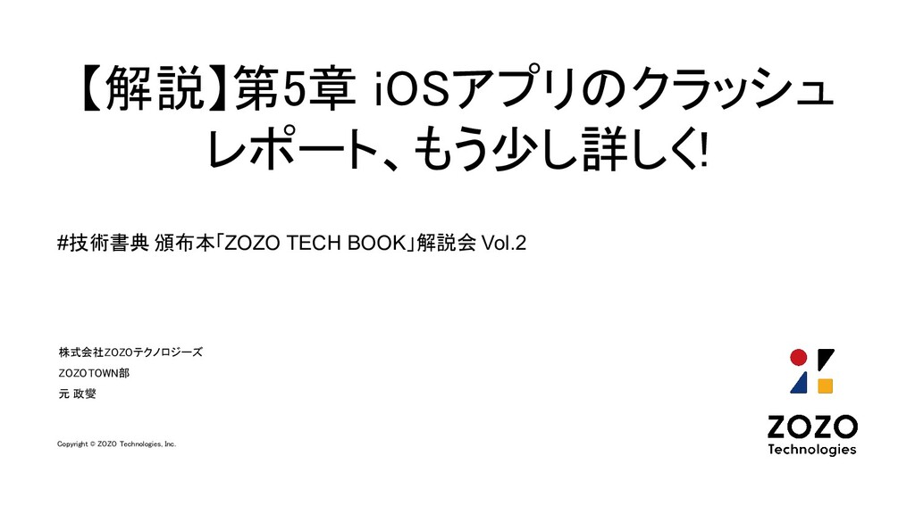 解説 第5章 Iosアプリのクラッシュレポート もう少し詳しく Zozotechbook1 Ch05 Crashreport Speaker Deck