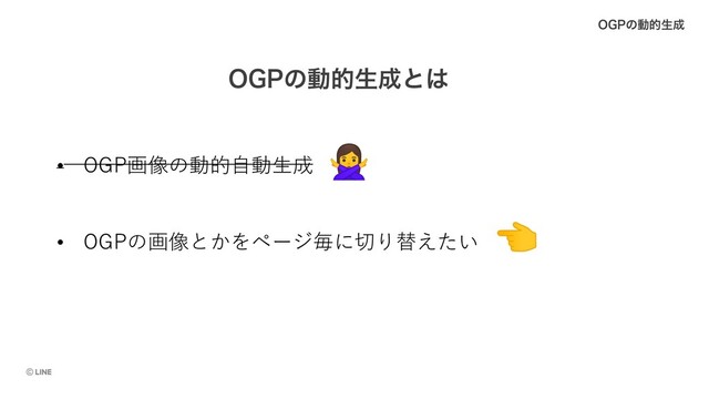 0(1ͷಈతੜ੒ͱ͸
0(1ͷಈతੜ੒
• OGPの画像とかをページ毎に切り替えたい
• OGP画像の動的⾃動⽣成
