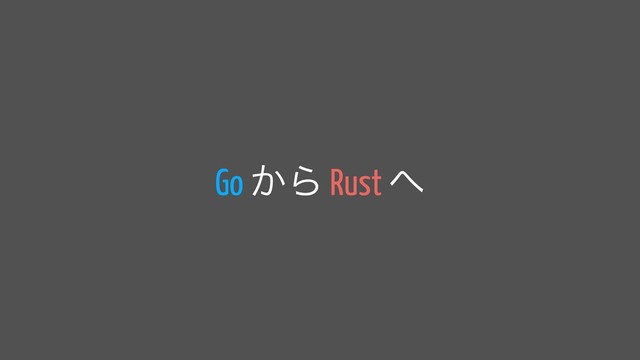Go ͔Β Rust ΁
