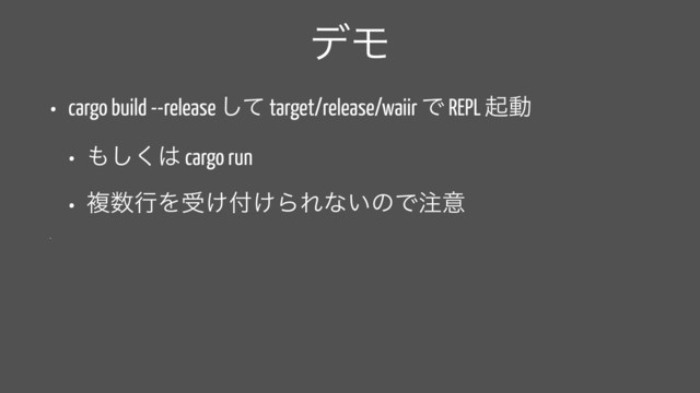 σϞ
• cargo build --release ͯ͠ target/release/waiir Ͱ REPL ىಈ
• ΋͘͠͸ cargo run
• ෳ਺ߦΛड͚෇͚ΒΕͳ͍ͷͰ஫ҙ
•
