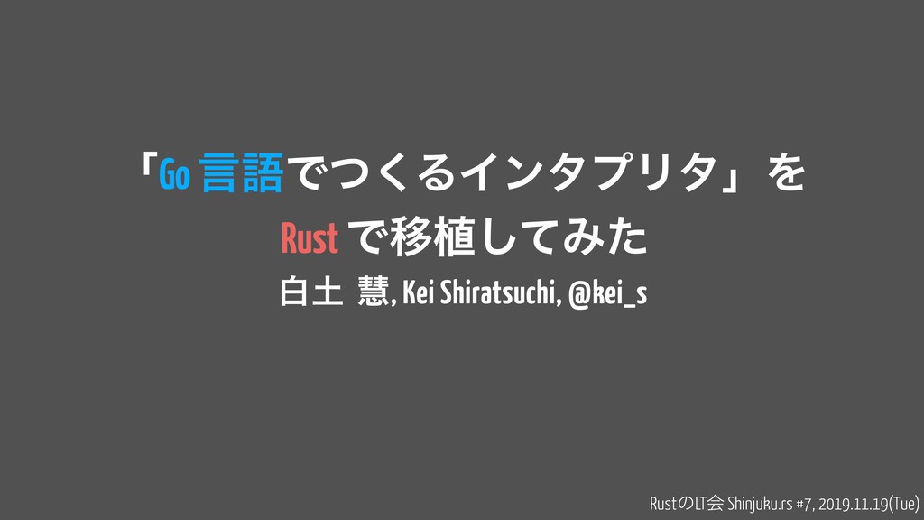 Go言語でつくるインタプリタ」を Rust で移植してみた / 