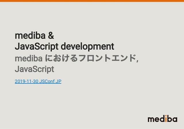 mediba &
JavaScript development
mediba
におけるフロントエンド
,
JavaScript
2019-11-30 JSConf JP
