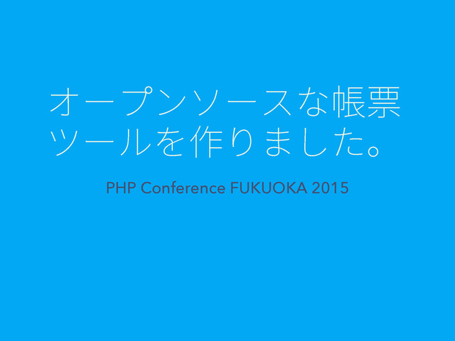 ؔ٦فٝا٦أז䌘牰
خ٦ٕ׾⡲׶ת׃׋կ
PHP Conference FUKUOKA 2015
