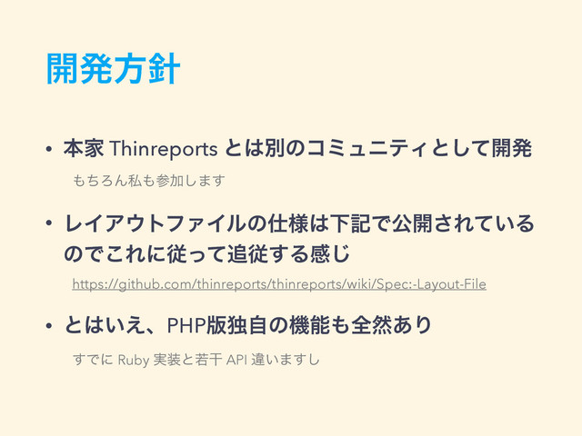 ։ൃํ਑
• ຊՈ Thinreports ͱ͸ผͷίϛϡχςΟͱͯ͠։ൃ
΋ͪΖΜࢲ΋ࢀՃ͠·͢
• ϨΠΞ΢τϑΝΠϧͷ࢓༷͸ԼهͰެ։͞Ε͍ͯΔ
ͷͰ͜Εʹैͬͯ௥ै͢Δײ͡
https://github.com/thinreports/thinreports/wiki/Spec:-Layout-File
• ͱ͸͍͑ɺPHP൛ಠࣗͷػೳ΋શવ͋Γ
͢Ͱʹ Ruby ࣮૷ͱएׯ API ҧ͍·͢͠
