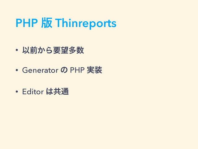 PHP ൛ Thinreports
• Ҏલ͔Βཁ๬ଟ਺
• Generator ͷ PHP ࣮૷
• Editor ͸ڞ௨
