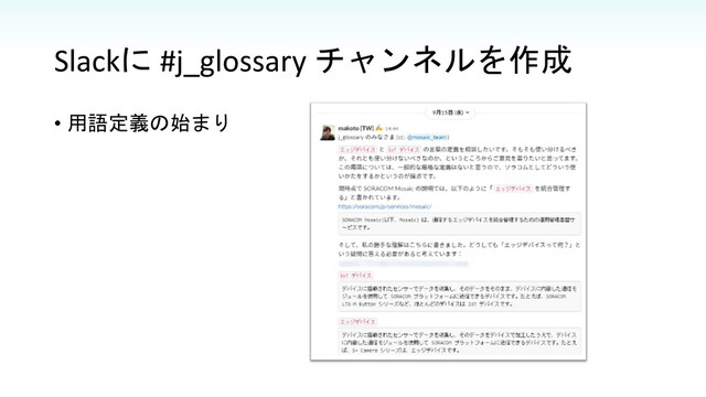 Slackに #j_glossary チャンネルを作成
• 用語定義の始まり
