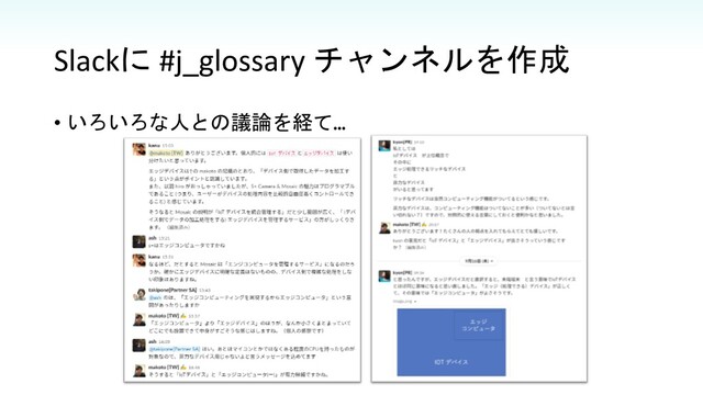 Slackに #j_glossary チャンネルを作成
• いろいろな人との議論を経て…
