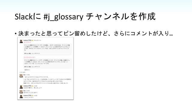 Slackに #j_glossary チャンネルを作成
• 決まったと思ってピン留めしたけど、さらにコメントが入り…
