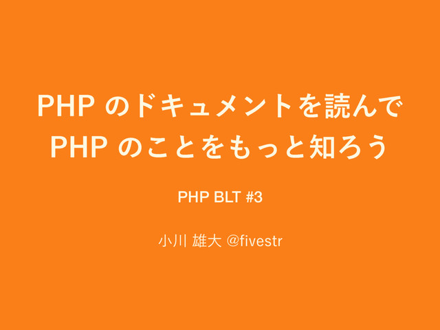 1)1ͷυΩϡϝϯτΛಡΜͰ
1)1ͷ͜ͱΛ΋ͬͱ஌Ζ͏
খ઒༤େ!pWFTUS
1
PHP BLT #3
