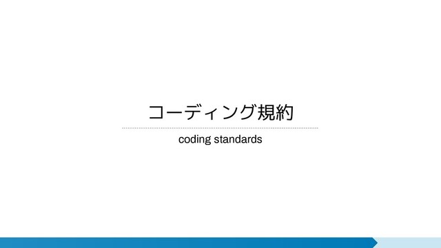 コーディング規約
coding standards
