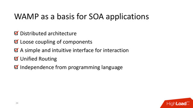 WAMP as a basis for SOA applications
Distributed architecture
Loose coupling of components
A simple and intuitive interface for interaction
Unified Routing
Independence from programming language
24
