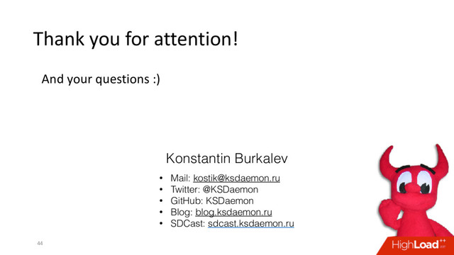 Thank you for attention!
And your questions :)
44
Konstantin Burkalev
• Mail: kostik@ksdaemon.ru
• Twitter: @KSDaemon
• GitHub: KSDaemon
• Blog: blog.ksdaemon.ru
• SDCast: sdcast.ksdaemon.ru
