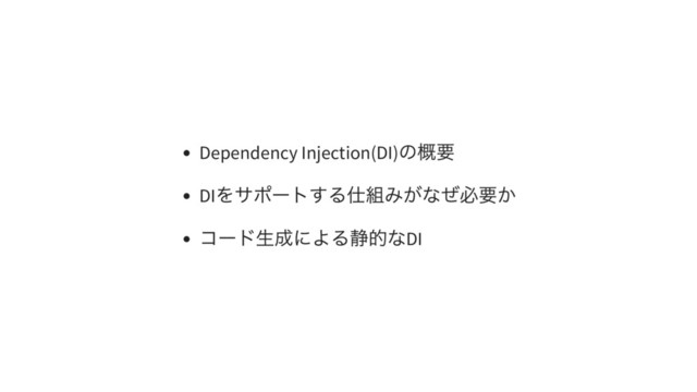 Dependency Injection(DI)
の概要
DI
をサポートする仕組みがなぜ必要か
コード生成による静的なDI
