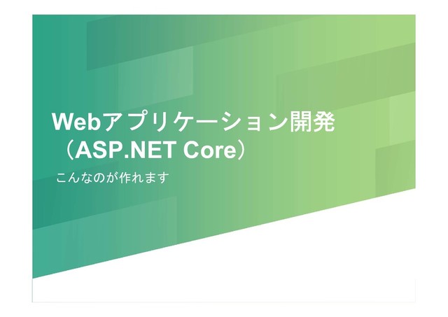 Webアプリケーション開発
（ASP.NET Core）
Webアプリケーション開発
（ASP.NET Core）
こんなのが作れます
