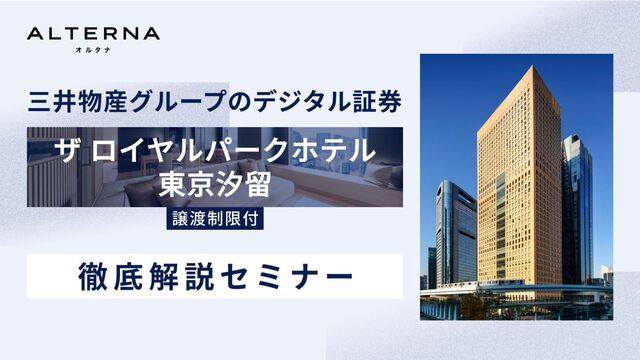 三井物産グループのデジタル証券〜ザ ロイヤルパークホテル 東京汐留〜再販売②徹底解説セミナースライド（20251008）