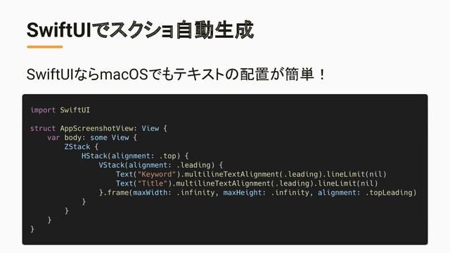 SwiftUIでスクショ自動生成
SwiftUIならmacOSでもテキストの配置が簡単！
