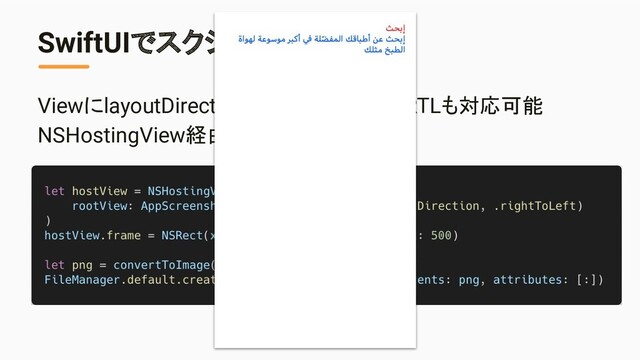 SwiftUIでスクショ自動生成
ViewにlayoutDirectionをセットすることでRTLも対応可能
NSHostingView経由で画像化出来る
