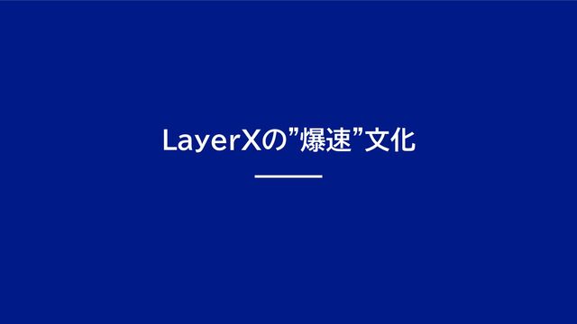 LayerXの”爆速”文化
