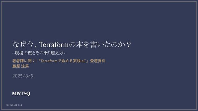 なぜ今、Terraformの本を書いたのか？ - 著者陣に聞く！『Terraformではじめる実践IaC』登壇資料