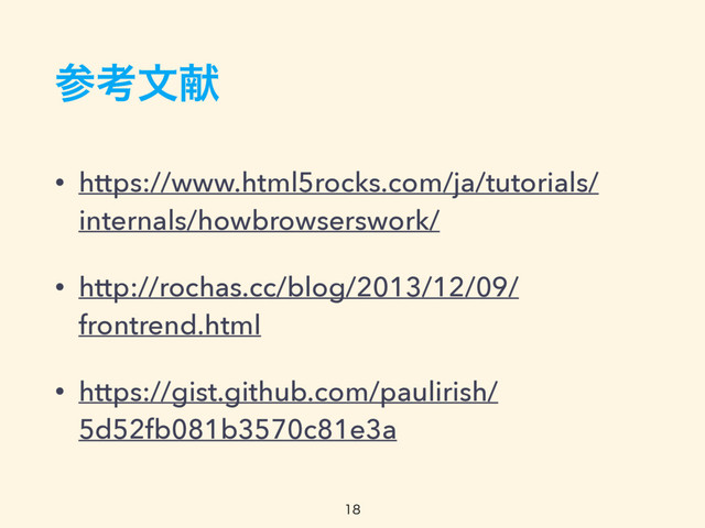 ࢀߟจݙ
• https://www.html5rocks.com/ja/tutorials/
internals/howbrowserswork/
• http://rochas.cc/blog/2013/12/09/
frontrend.html
• https://gist.github.com/paulirish/
5d52fb081b3570c81e3a

