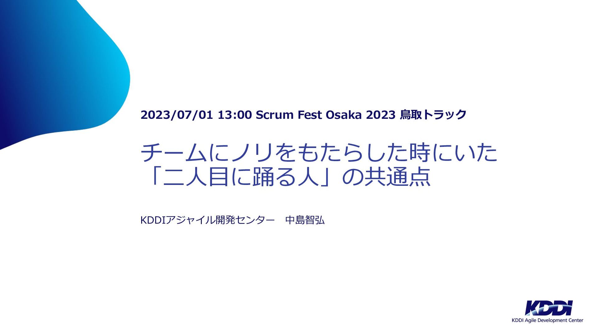 チームにノリをもたらした時にいた「二人目に踊る人」の共通点 - Speaker Deck