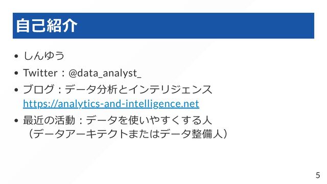 自己紹介
しんゆう
Twitter：@data_analyst_
ブログ：データ分析とインテリジェンス

https://analytics-and-intelligence.net
最近の活動：データを使いやすくする人

（データアーキテクトまたはデータ整備人）
5
