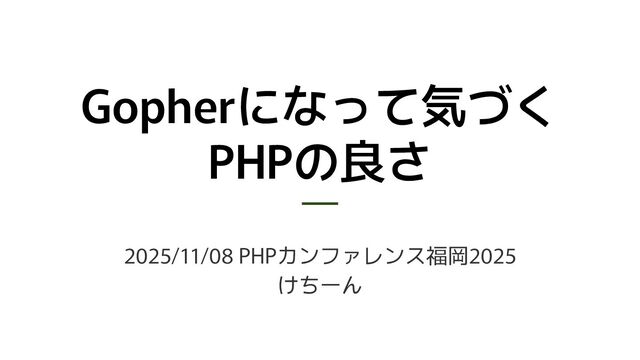 Gopherになって気づくPHPの良さ