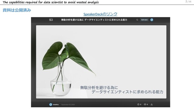 The capabilities required for data scientist to avoid wasted analysis
資料は公開済み
2 / 35
SpeakerDeckのリンク
